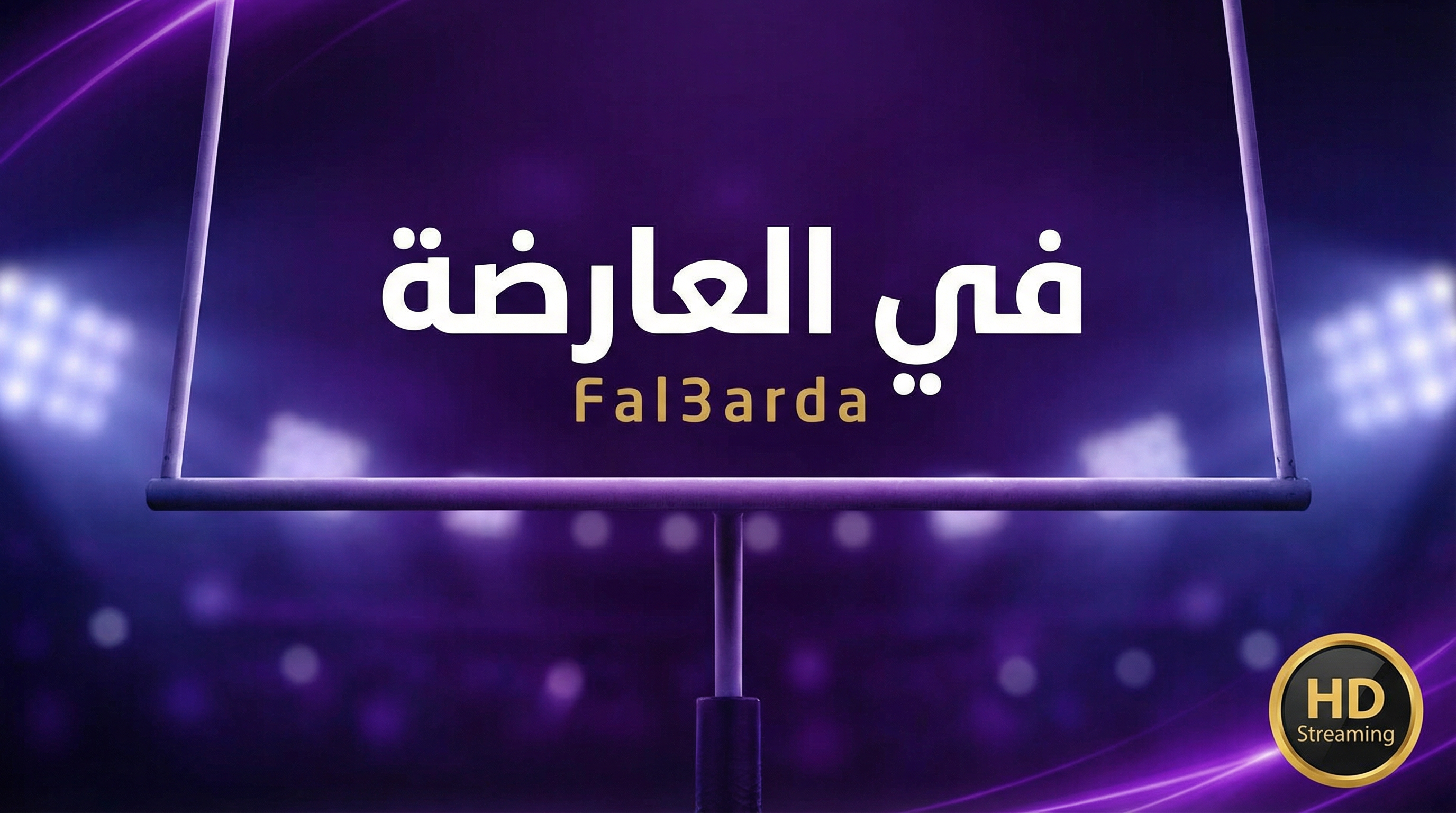 كأس العالم 2026 على في العارضة